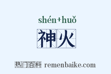 神火是什么意思的图片